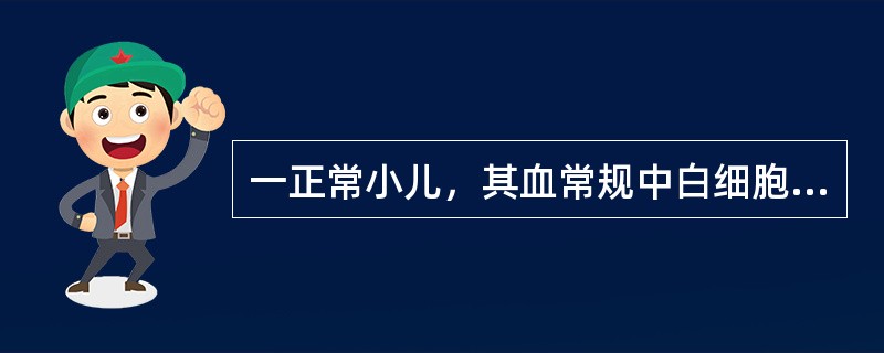 一正常小儿，其血常规中白细胞分类为：中性粒细胞32％，淋巴细胞65％，单核细胞2