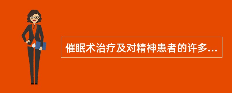 催眠术治疗及对精神患者的许多治疗措施，属于（）