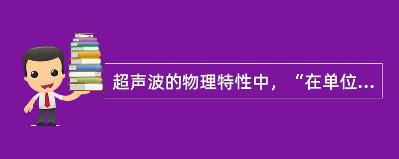 超声波的物理特性中，“在单位时间内声波在介质中传播的距离”属于（）