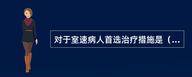 对于室速病人首选治疗措施是（）。