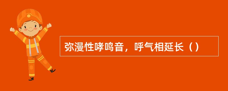 弥漫性哮鸣音，呼气相延长（）