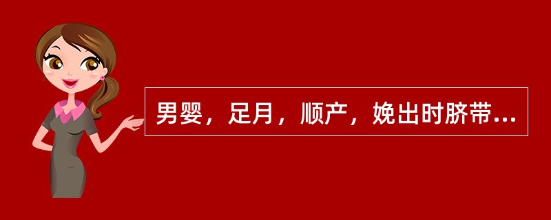 男婴，足月，顺产，娩出时脐带绕颈1周，Apgar评分1分钟与5分钟分别为3分、7