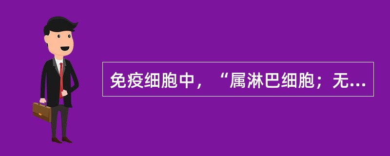 免疫细胞中，“属淋巴细胞；无特异性TCR；无须致敏即可直接杀伤靶细胞”属于（）