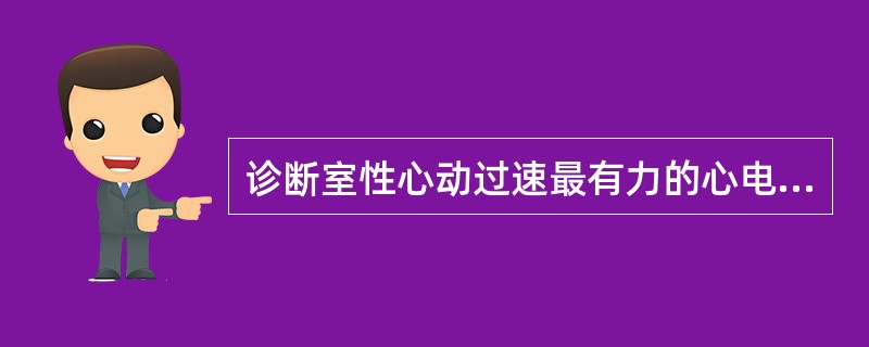 诊断室性心动过速最有力的心电图证据是（）.