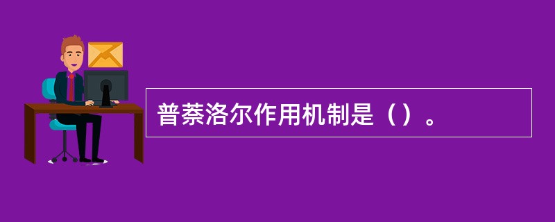 普萘洛尔作用机制是（）。