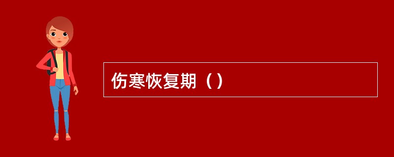 伤寒恢复期（）