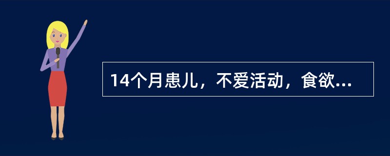 14个月患儿，不爱活动，食欲减退，皮肤、黏膜逐渐苍白。体格检查：见肝、脾、淋巴结