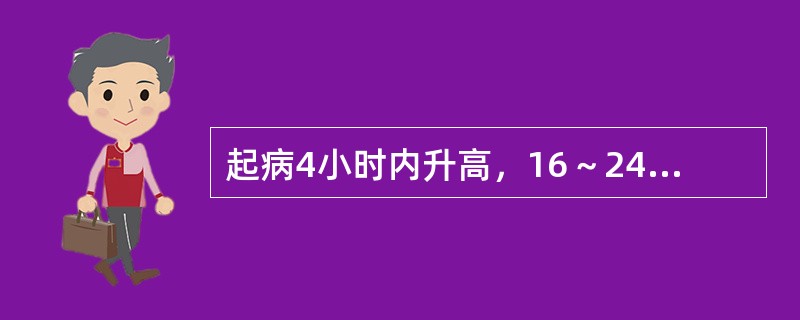 起病4小时内升高，16～24小时高峰，3～4天恢复正常（）