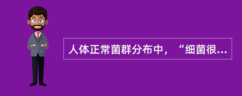 人体正常菌群分布中，“细菌很少，甚至无菌”属于（）