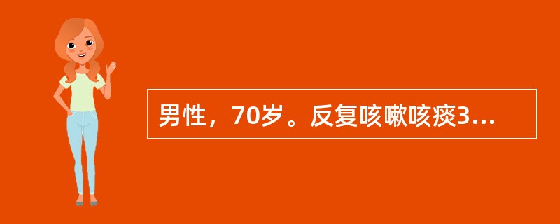 男性，70岁。反复咳嗽咳痰30年，双下肢水肿2年，1天前咳嗽咳痰加重，黄色黏稠痰