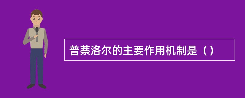 普萘洛尔的主要作用机制是（）