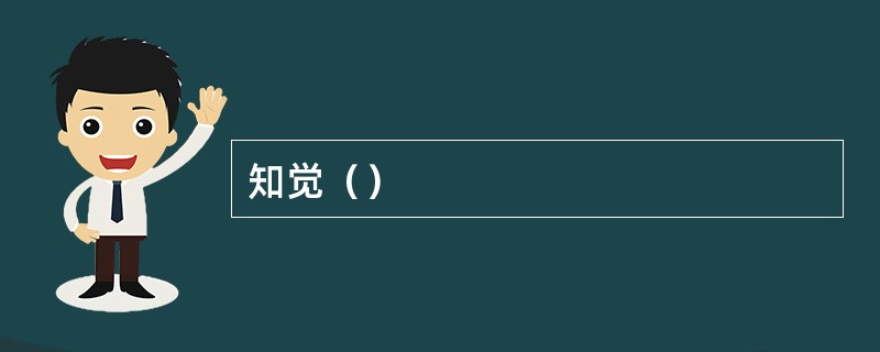 知觉（）