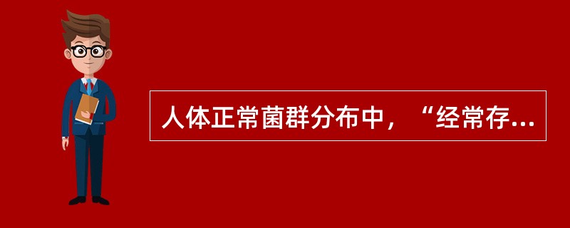 人体正常菌群分布中，“经常存在葡萄球菌、类白喉杆菌等”属于（）