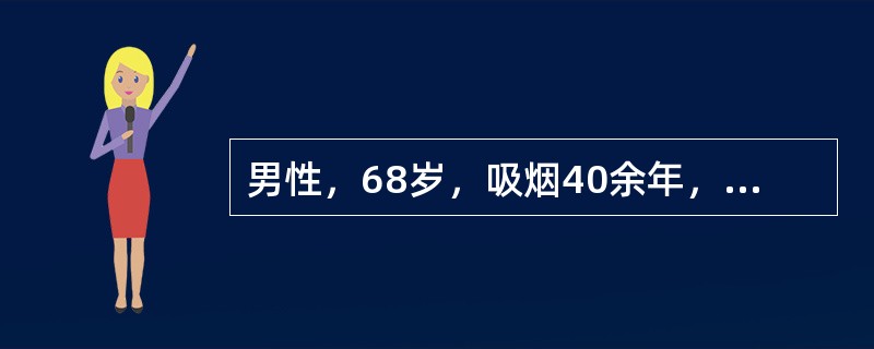 男性，68岁，吸烟40余年，约20支／天，刺激性咳嗽3个月，偶有痰中带血，伴右胸