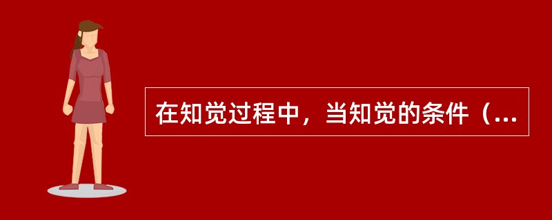 在知觉过程中，当知觉的条件（距离、角度、照明等）在一定范围内发生变化时，知觉映像