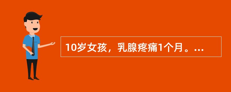 10岁女孩，乳腺疼痛1个月。无月经初潮。初步诊断为（）