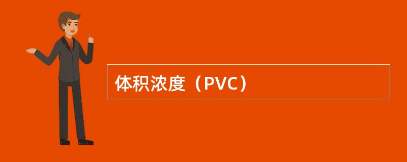 体积浓度（PVC）