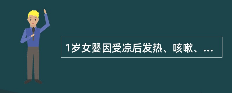 1岁女婴因受凉后发热、咳嗽、气促3天，加剧1天而就诊。查体：体温39.2qC，脉