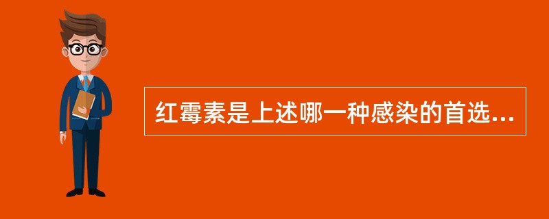 红霉素是上述哪一种感染的首选药（）