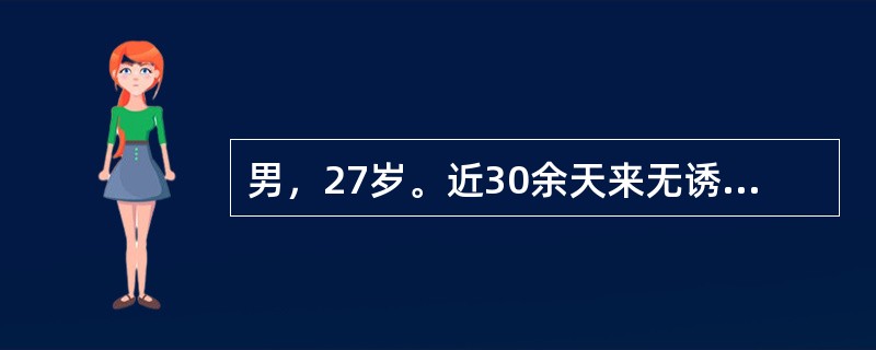男，27岁。近30余天来无诱因出现瘀斑和双下肢出血点、牙龈出血，化验WBC7.5