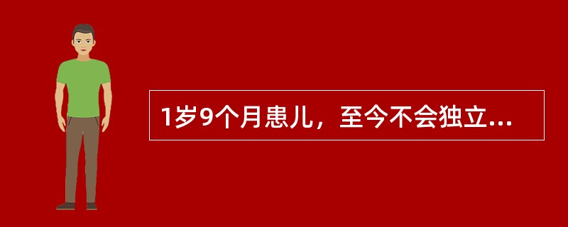 1岁9个月患儿，至今不会独立行走，智力发育落后于同龄儿。查体：眼距增宽，鼻梁平，