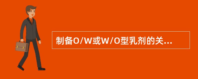 制备O/W或W/O型乳剂的关键因素是（）。