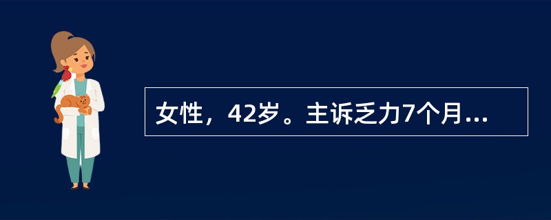 女性，42岁。主诉乏力7个月，伴左上腹饱胀感。查体：浅表淋巴结未及，肝未及，脾肋