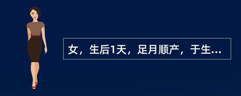 女，生后1天，足月顺产，于生后20小时出现黄疸，肝脾不大，母血型为"O"型，女儿