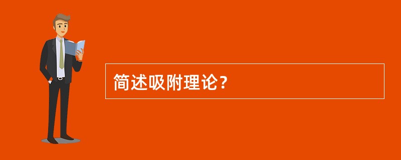 简述吸附理论？