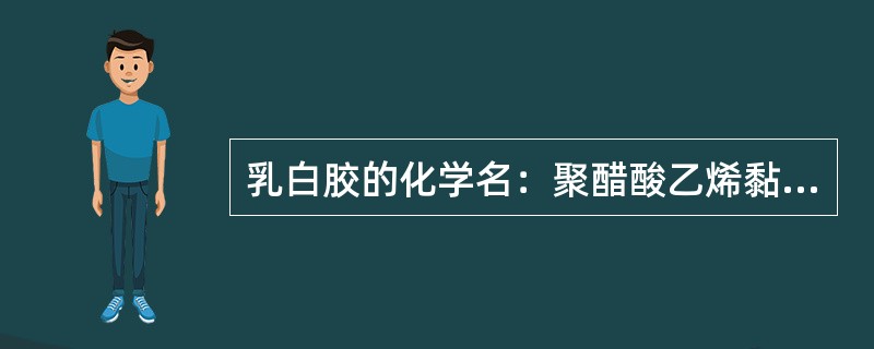 乳白胶的化学名：聚醋酸乙烯黏合剂，产品在我国合成胶中占第（）位。