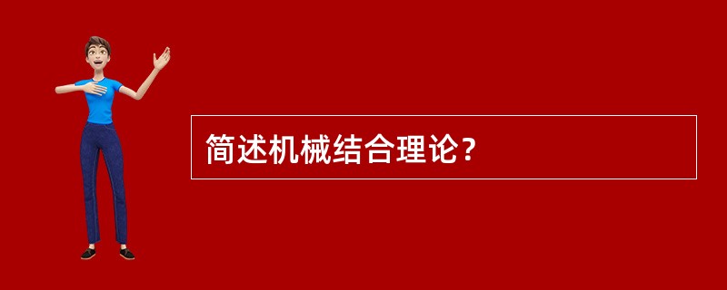 简述机械结合理论？