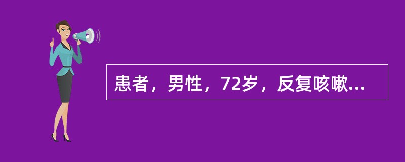 患者，男性，72岁，反复咳嗽、咳痰34余年，进行性呼吸困难5余年，反复双下肢水肿