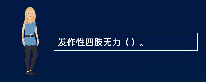 发作性四肢无力（）。