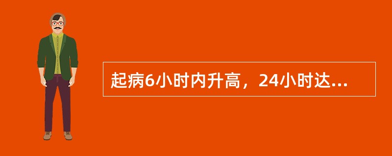 起病6小时内升高，24小时达高峰，3～4天恢复正常（）