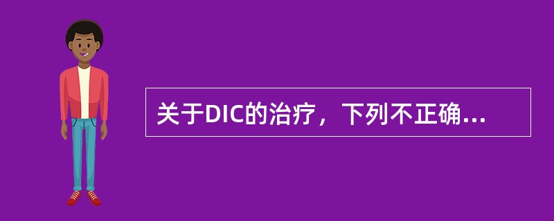 关于DIC的治疗，下列不正确的是（）