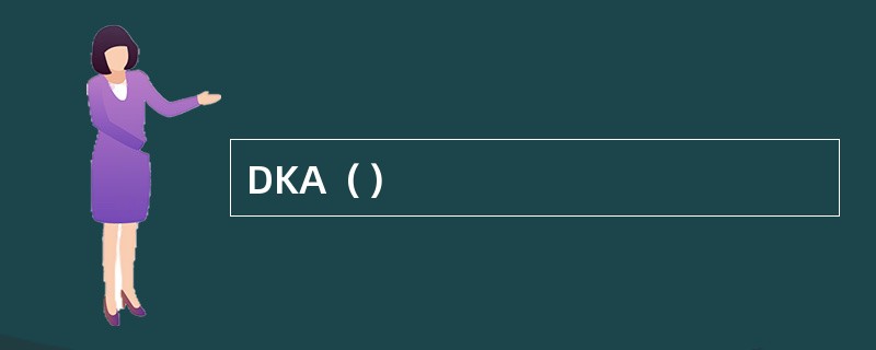 DKA（）