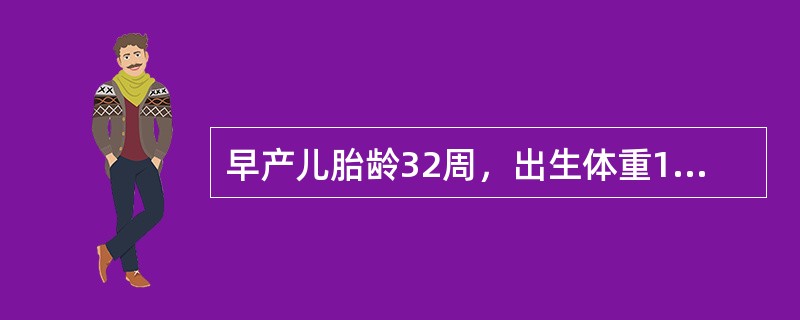 早产儿胎龄32周，出生体重1700g，出生后5小时出现进行性呼吸困难，入院时呼吸