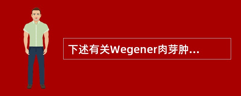 下述有关Wegener肉芽肿的说法正确的是（）.