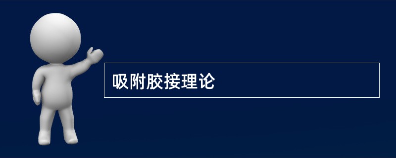 吸附胶接理论