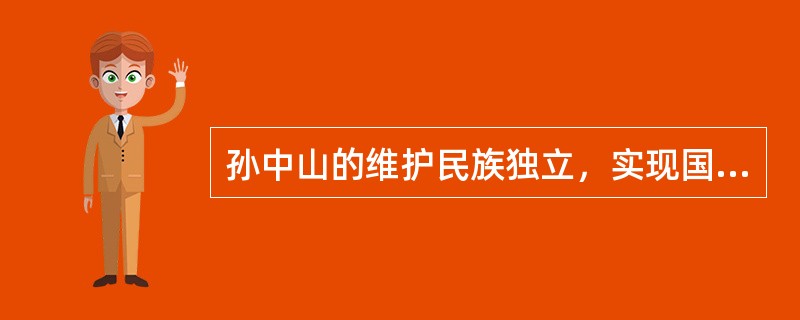 孙中山的维护民族独立，实现国家富强的外交工作原则，可概括为“（）”。