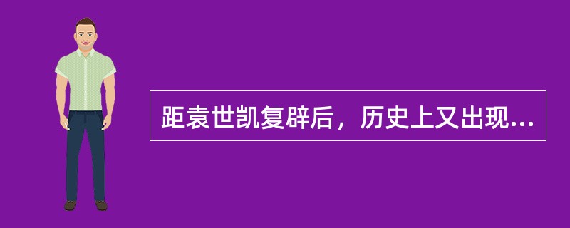 距袁世凯复辟后，历史上又出现了（）复辟。