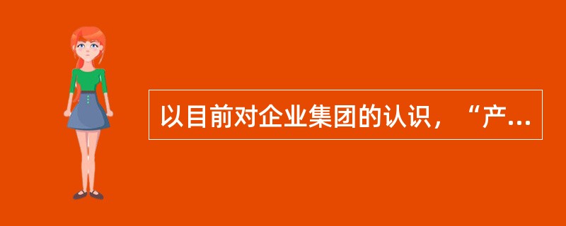 以目前对企业集团的认识，“产权”应成为维系企业集团的纽带。