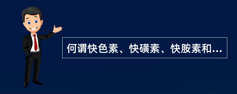何谓快色素、快磺素、快胺素和中性素？