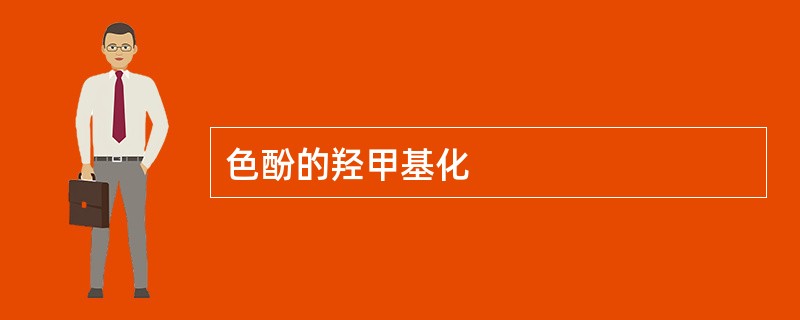 色酚的羟甲基化