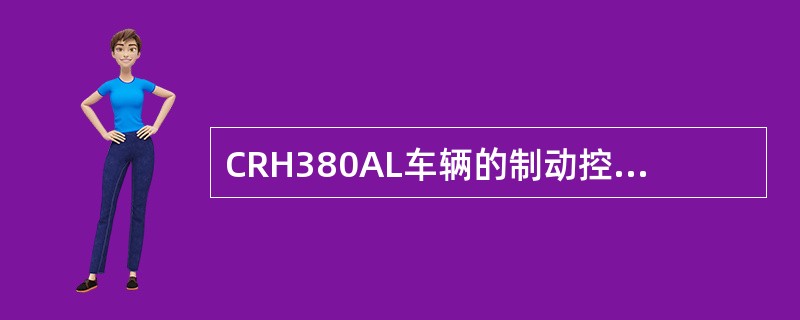 CRH380AL车辆的制动控制装置是采用再生制动的电气指令式（）。