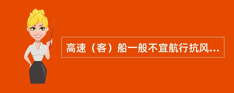 高速（客）船一般不宜航行抗风，如在万不得已的情况下航行抗御必须是在排水状态下进行