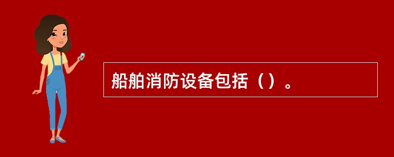 船舶消防设备包括（）。