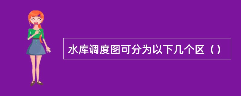 水库调度图可分为以下几个区（）