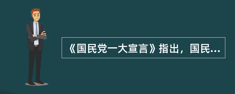 《国民党一大宣言》指出，国民党之民生主义，其最重要的原则有二：一曰平均地权；二曰