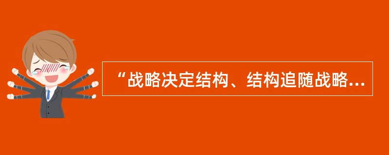 “战略决定结构、结构追随战略”，也就是说，影响集团组织结构的最主要因素是公司环境